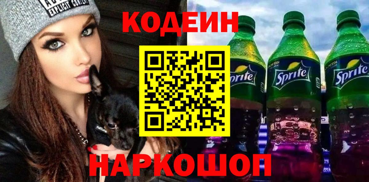 Кодеин Purple Drank  Кодеиновый сироп Lean Purple Drank  Курчатов  Вход с VPN 