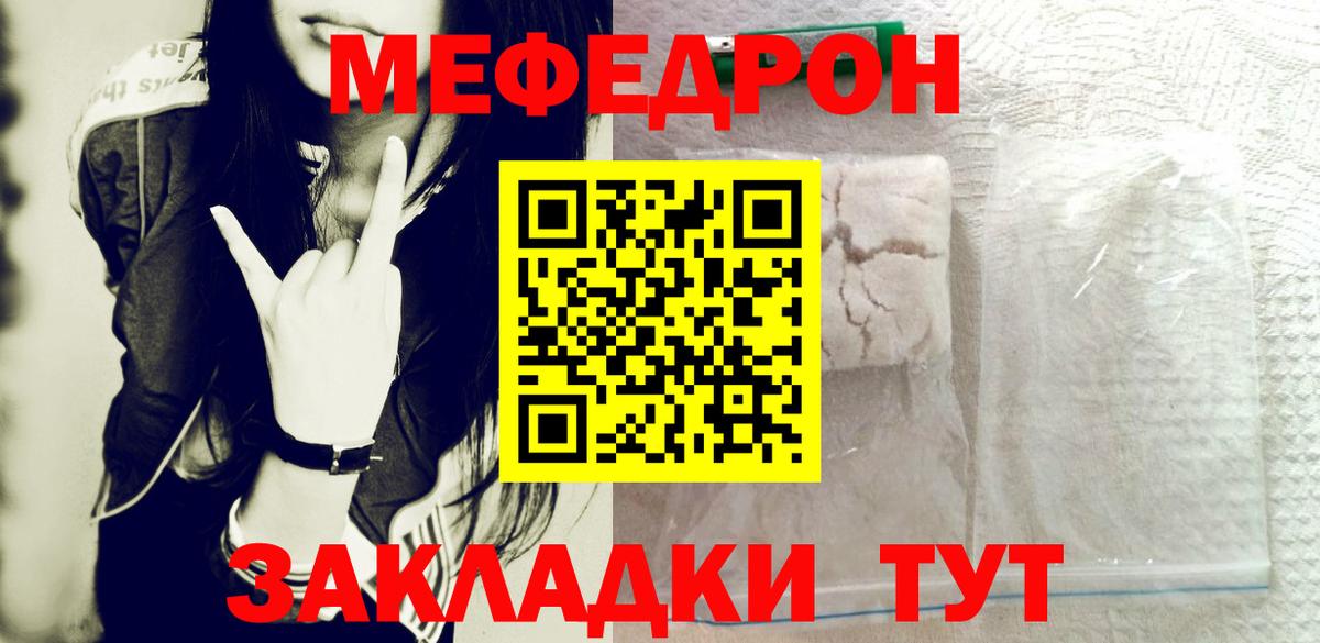 Меф  Курчатов